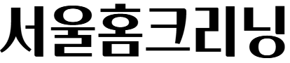 서울홈크리닝